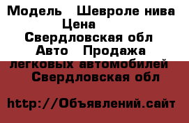  › Модель ­ Шевроле нива  › Цена ­ 200 - Свердловская обл. Авто » Продажа легковых автомобилей   . Свердловская обл.